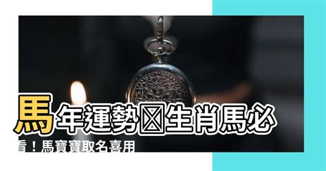 屬馬用字|【屬馬姓名學】生肖馬寶寶取名秘笈大全！避開禁忌字，迎來福氣。